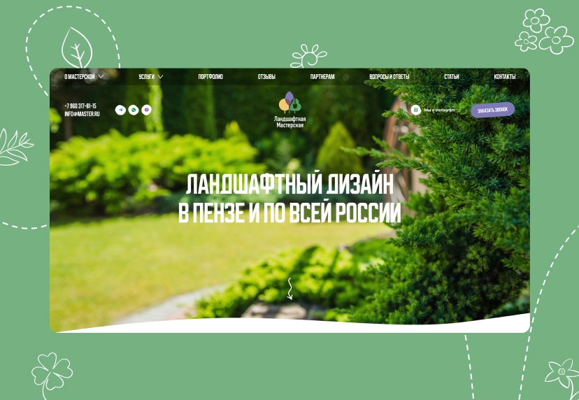 Создание сайта для «Ландшафтной мастерской»